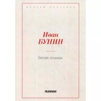 Белая лошадь. Бунин И.А.
