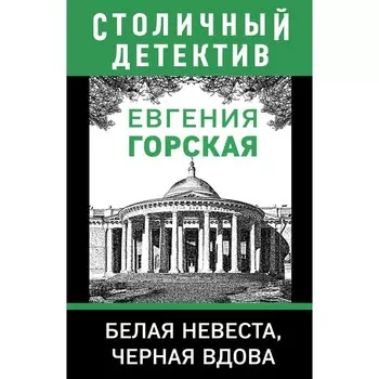 Белая невеста, чёрная вдова. Горская Е.