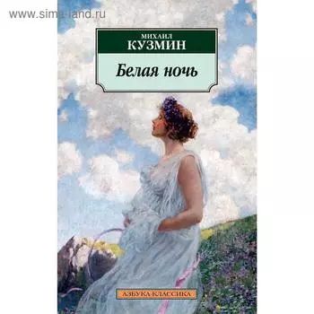 Белая ночь. Кузмин М.