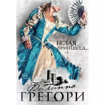 Белая принцесса. Грегори Ф.