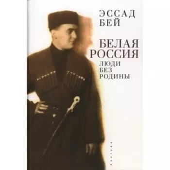 Белая Россия. Люди без родины. Эссад Б.