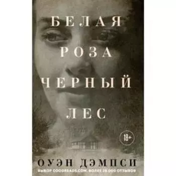 Белая роза, Черный лес