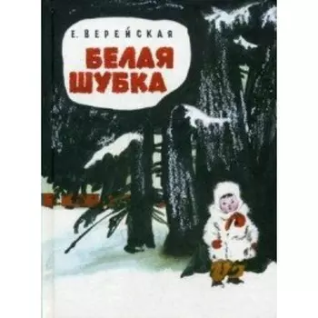 Белая шубка. Е. Верейская