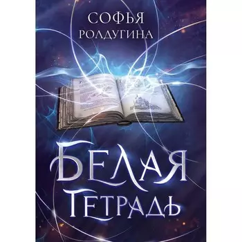 Белая тетрадь. Ролдугина С.В.