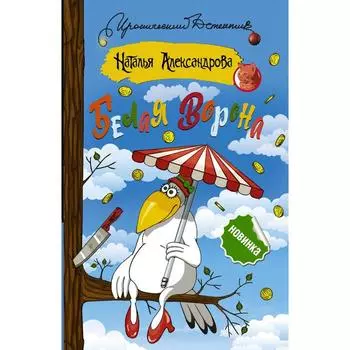 Белая ворона. Александрова Н. Н.