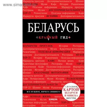 Беларусь. 3-е издание. исправленное и дополненное Кульков Д. Е.
