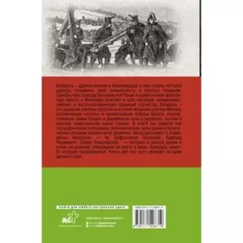Беларусь. Полная история страны. Кунцевич В.