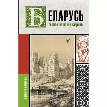 Беларусь. Полная история страны. Кунцевич В.
