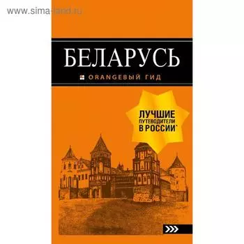 Беларусь: путеводитель. 4-е издание, исправленное и дополненное
