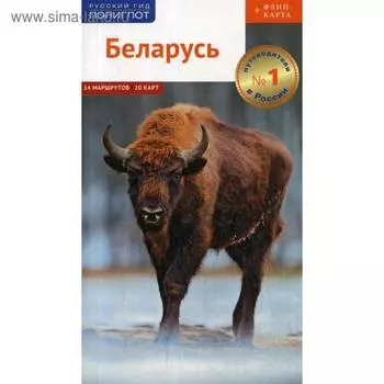 Беларусь. Путеводитель + карта. Симонович Л.