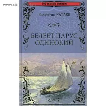 Белеет парус одинокий. Катаев В.П.