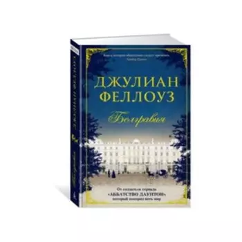 Белгравия. Феллоуз Дж.