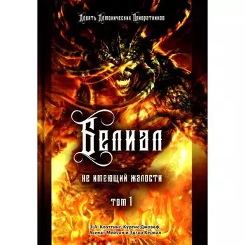 Белиал. Не имеющий жалости. Том 1. Коэттинг Э.А., Мейсон А., Джозеф К.
