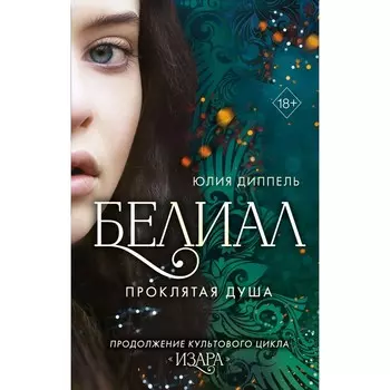 Белиал. Проклятая душа. Книга 2. Диппель Ю.