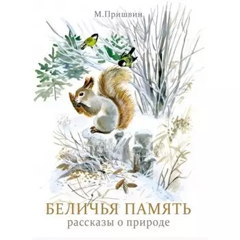 Беличья память. Пришвин М.