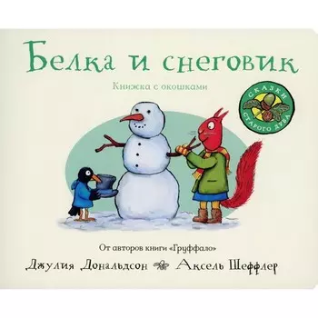 Белка и снеговик. Дональдсон Дж.
