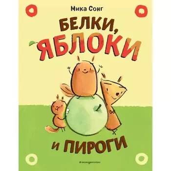 Белки, яблоки и пироги. Сонг М.