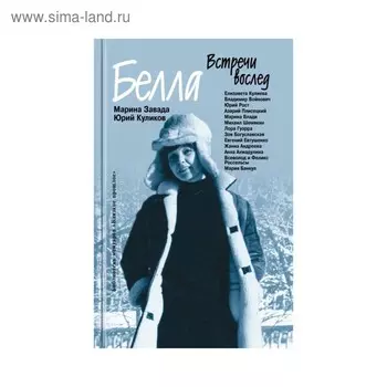 Белла. Встречи вослед. Завада М.Р, Куликов Ю.П.