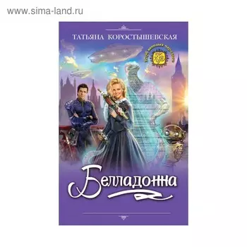 Белладонна. Коростышевская Т. Г.