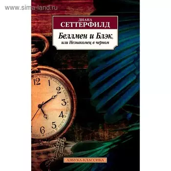 Беллмен и Блэк, или Незнакомец в черном. Сеттерфилд Д.