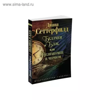 Беллмен и Блэк, или Незнакомец в черном. Сеттерфилд Д.