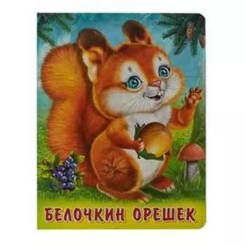 Белочкин орешек. Степанов В.