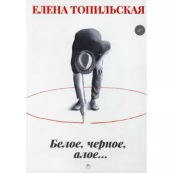 Белое, черное, алое... Топильская Е.