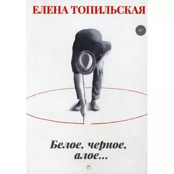 Белое, черное, алое... Топильская Е.