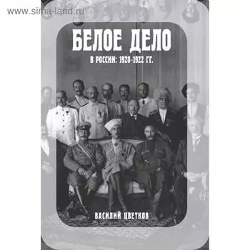 Белое дело в России: 1920-1922