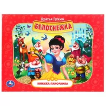 Белоснежка. Бр.Гримм