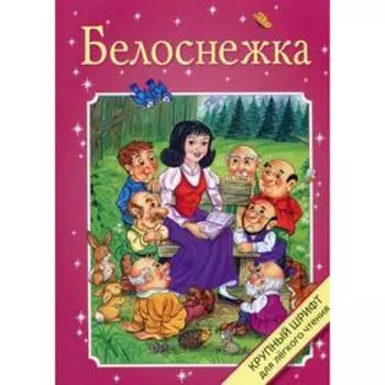Белоснежка. Братья Гримм
