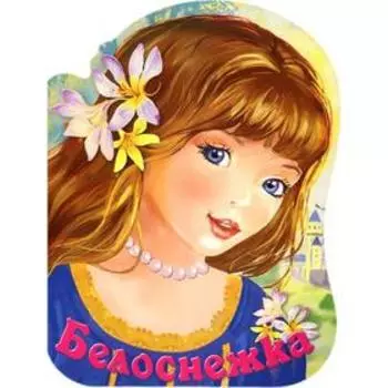 Белоснежка. Братья Гримм