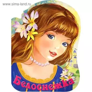 Белоснежка. Братья Гримм