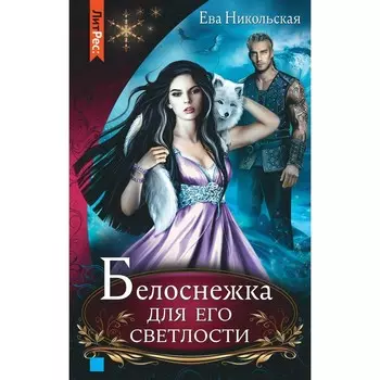 Белоснежка для его светлости. Никольская Е.Г.