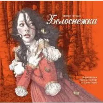 Белоснежка и семь гномов. Братья Гримм