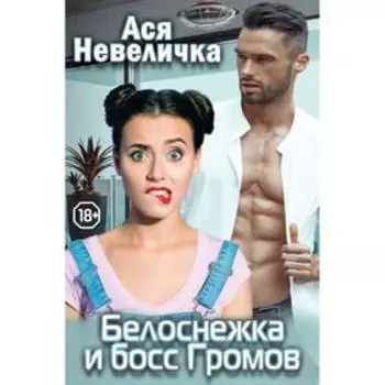 Белоснежка и босс Громов. Невеличка А.