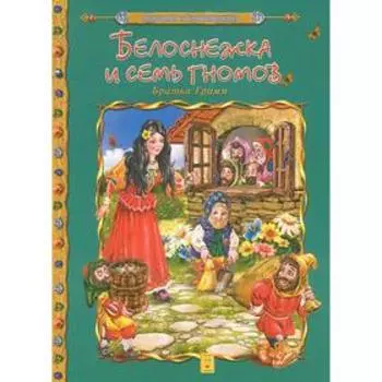 Белоснежка и семь гномов. Братья Гримм