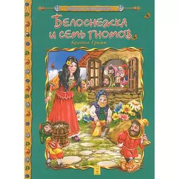 Белоснежка и семь гномов. Братья Гримм