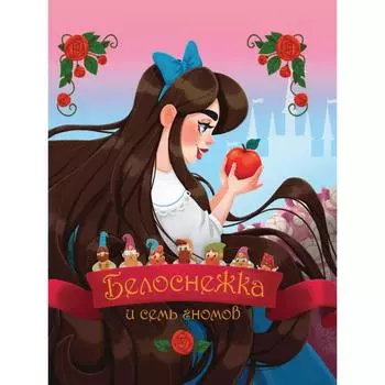 Белоснежка и семь гномов (глянцевая). Гримм
