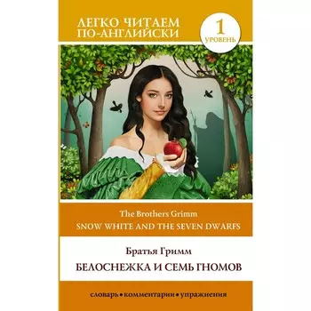 Белоснежка и семь гномов = Snow White and the Seven Dwarfs. Уровень 1. Гримм Я., Гримм В.