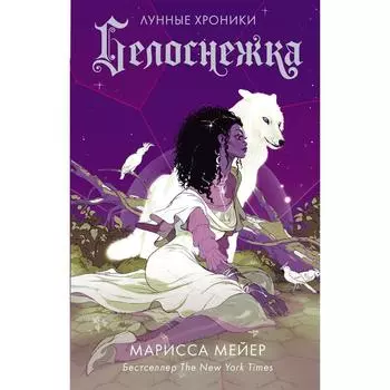 Белоснежка. Мейер Марисса