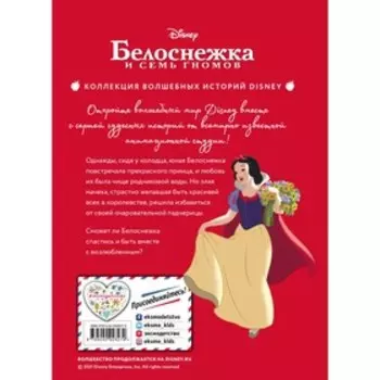 Белоснежка. Сила доброты. Книга для чтения с цветными картинками