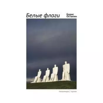 Белые флаги: афоризмы. Останин Б.В.