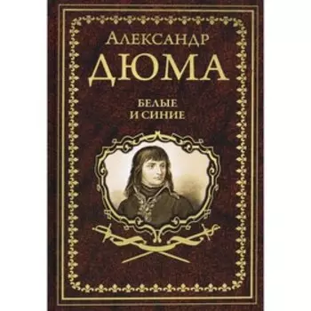 Белые и синие. Дюма А.