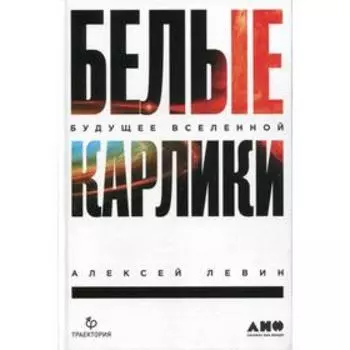 Белые карлики. Будущее Вселенной. Левин А.