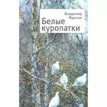 Белые куропатки. Фролов В.
