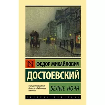 Белые ночи. Достоевский Ф.М.