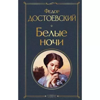 Белые ночи. Достоевский Ф.М.