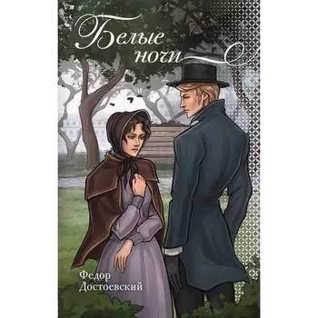 Белые ночи. Достоевский Ф.М.