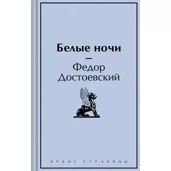 Белые ночи. Достоевский Ф.М.